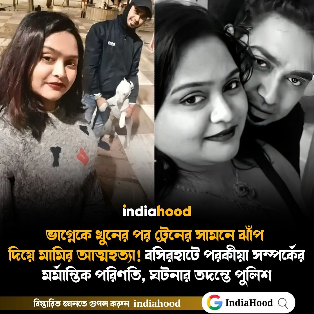 বসিরহাটে পরকীয়া সম্পর্কের মর্মান্তিক পরিণতি